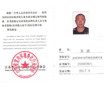 室內凈化治理從業人員專業技術資格證